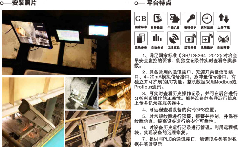 冶金橋機安全監(jiān)控系統(tǒng)安裝照片及平臺特點